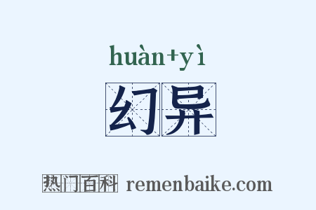 幻异是什么意思的图片